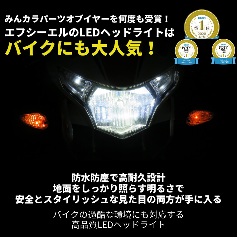 fcl.業販｜バイク led ヘッドライト h4 hi/lo バルブ 車検対応 電球色 ホワイト 6000k 防水 防塵 簡単取付 ホンダ スズキ  カワサキ ヤマハ バイク用 H4 Hi/Lo 切替 LEDヘッドライト | 【fcl.業販専用】LED・HIDの専門店 fcl. (エフシーエル)