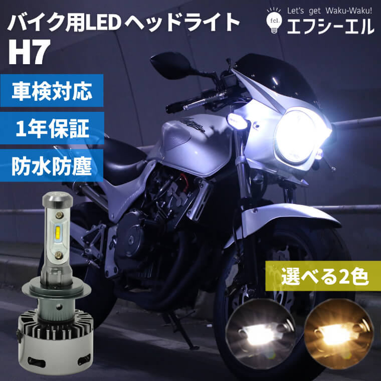 新素材新作 バイク H7 LED ヘッドライト バルブ 1個 ホワイト 白 146