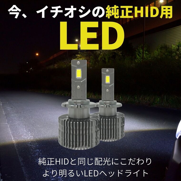 30日まで15%OFF】D2S D4S D1S D3S 純正HID用LED化キット バルブ交換タイプ LEDヘッドライト 輸入車対応 車検対応 1年保証  ホワイト | 【fcl.業販専用】LED・HIDの専門店 fcl. (エフシーエル)