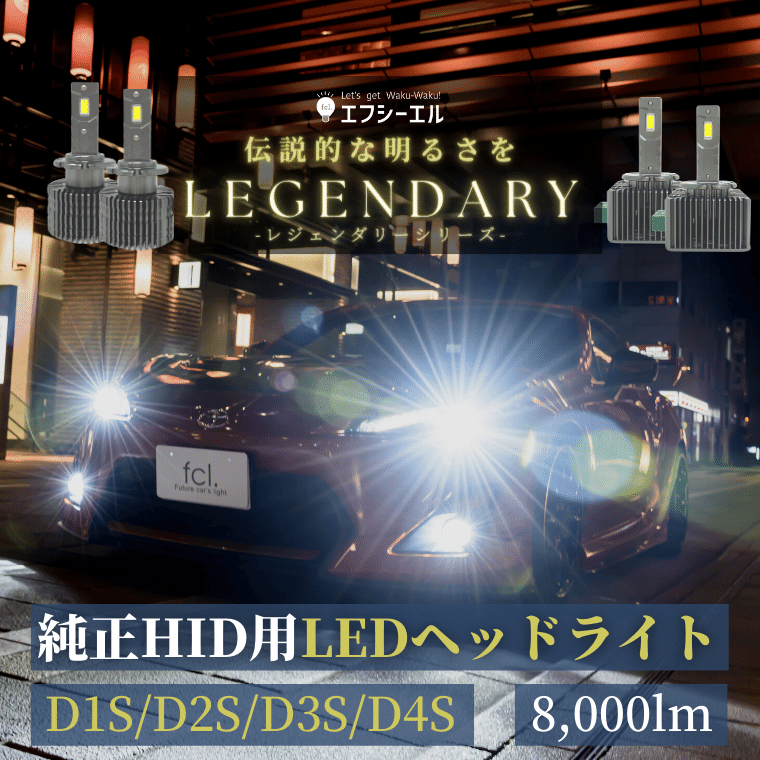 D2s D4s D1s D3s 純正hid用led化キット バルブ交換タイプ Ledヘッドライト 輸入車対応 車検対応 1年保証 ホワイト レジェンダリーシリーズ Fcl 業販専用 Led Hidの専門店 Fcl エフシーエル