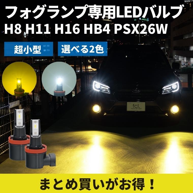 fcl.業販 led h8 h9 h11 h16 hb3 hb4 ヘッドライト フォグ フォグランプ ハイビーム ledバルブ イエロー ホワイト  200系 ハイエース 20 アルファード ステップワゴン RK5 エブリィ | 【fcl.業販専用】LED・HIDの専門店 fcl. (エフシーエル)