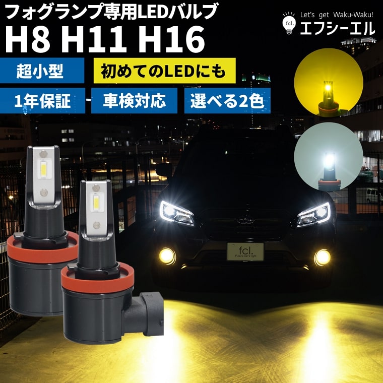 NEW】フォグランプ専用 LEDバルブ H8/H11/H16 | 【fcl.業販専用】LED・HIDの専門店 fcl. (エフシーエル)