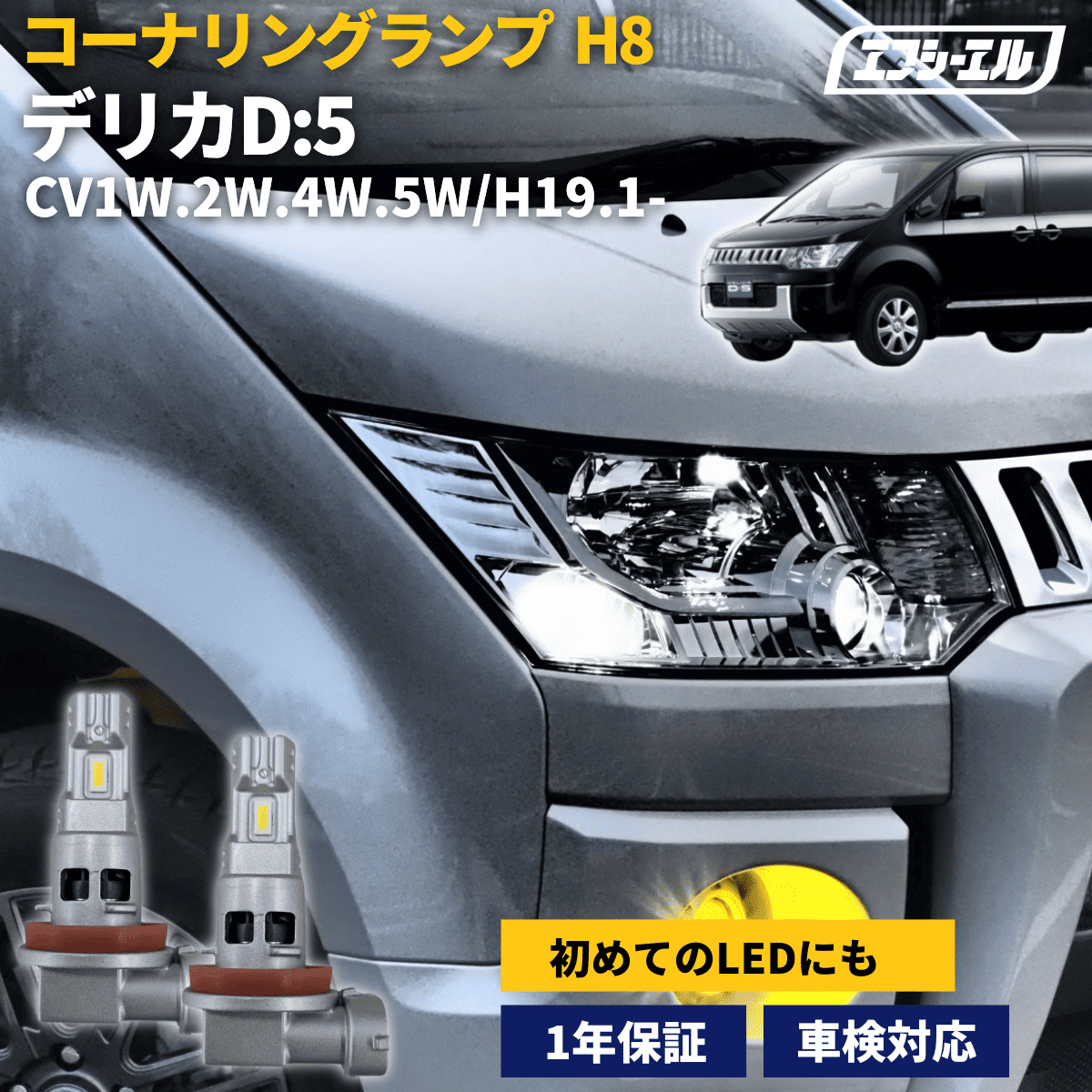 デリカD:5専用 コーナリングランプ CV1W/2W/4W/5W  H19.1-R1.1