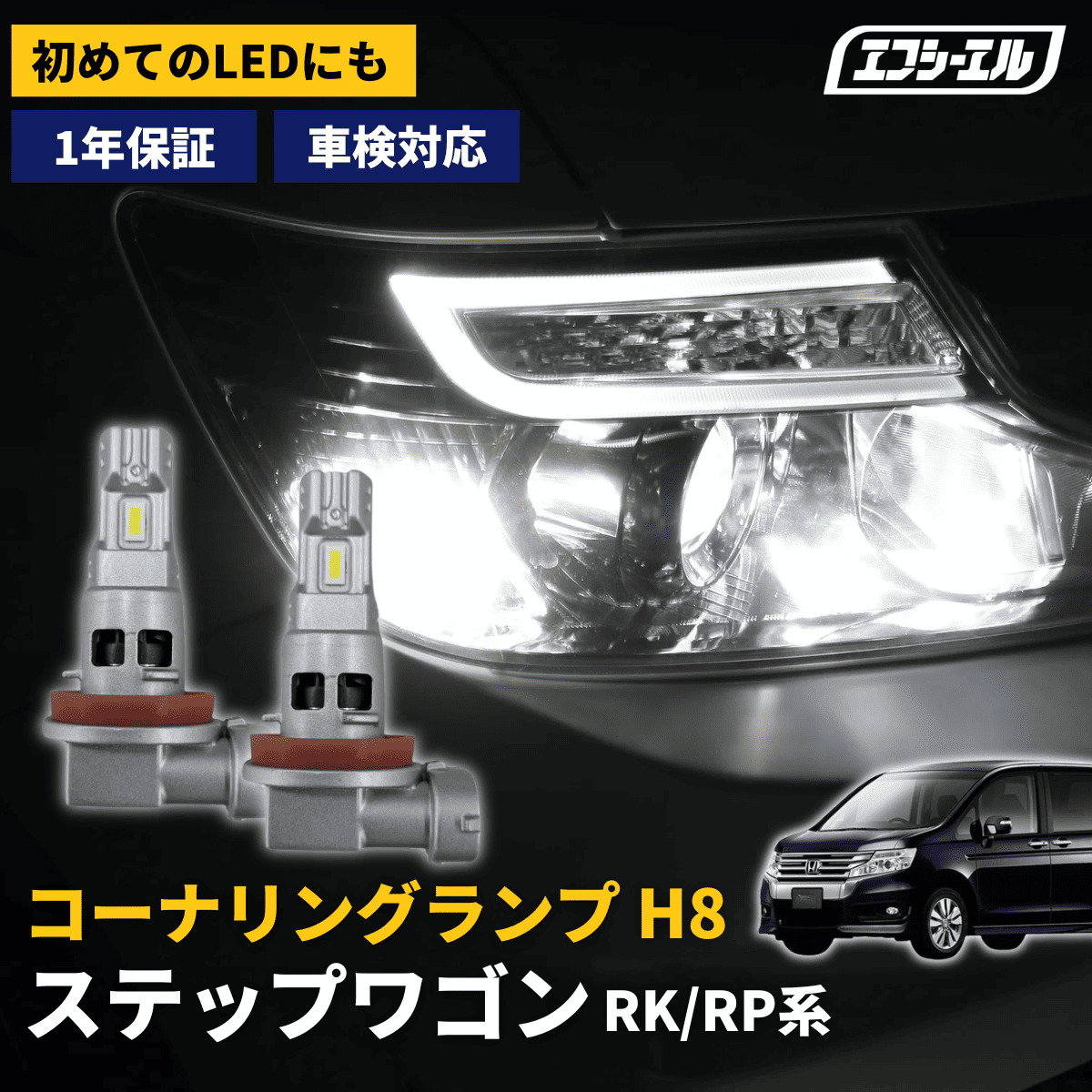 ステップワゴン専用 コーナリングランプ RK/RP系
