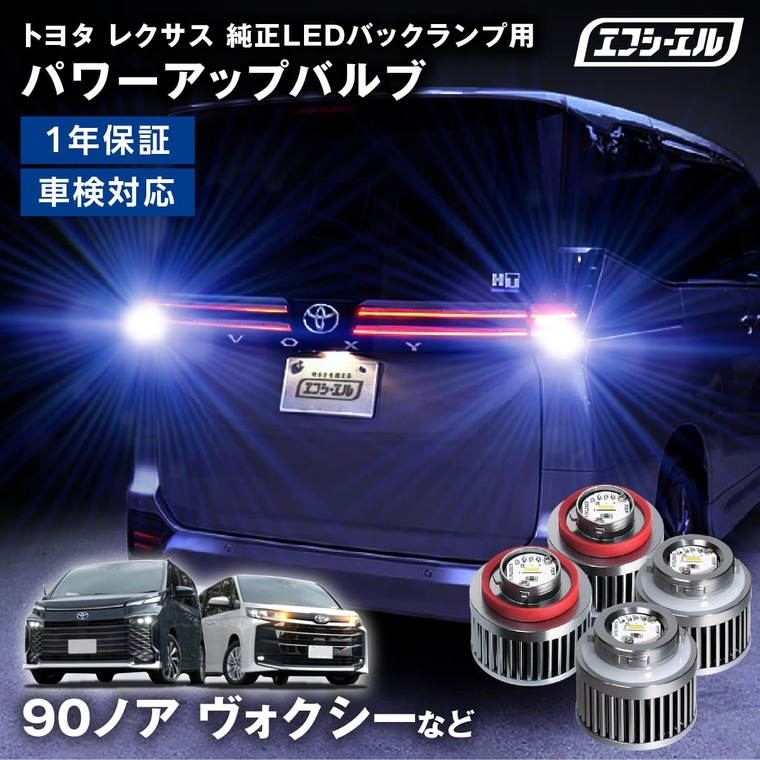 純正LEDバックランプ用 ledバルブ 1個 2個 LW5B LW5A LW6B タイプB ホワイト 90系 ノア ヴォクシー 60 プリウス クラウンクロスオーバー 80系 ハリアー ヤリスクロスなど