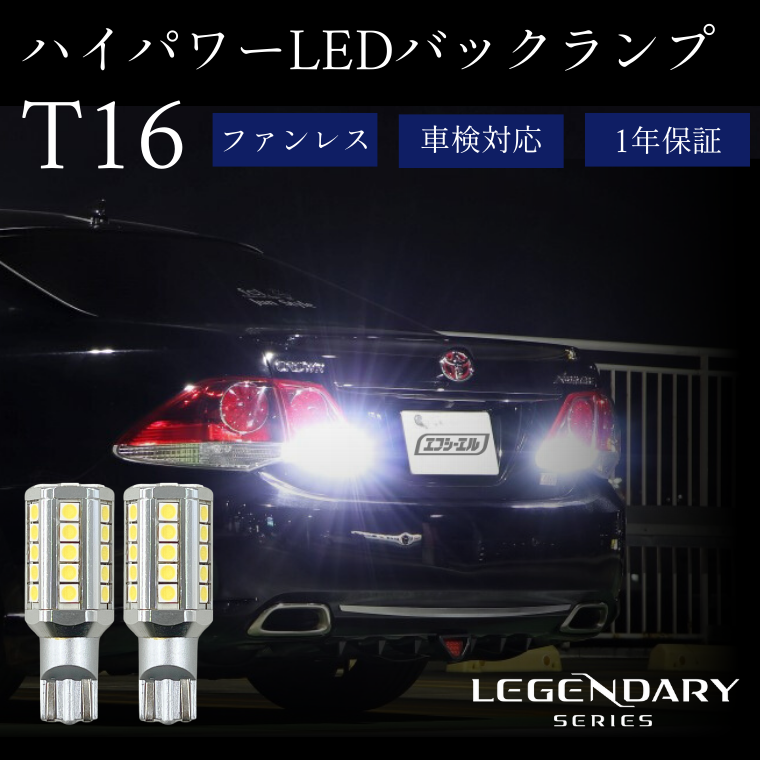 T16 T15 LEDバルブ 2個 ハイパワーバックランプ ホワイト レジェンダリーシリーズ