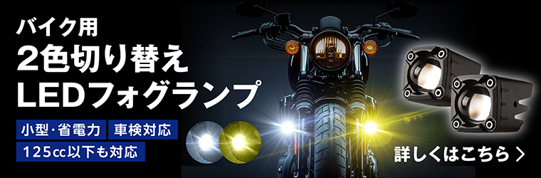 バイク用 2色切り替えLEDフォグランプ