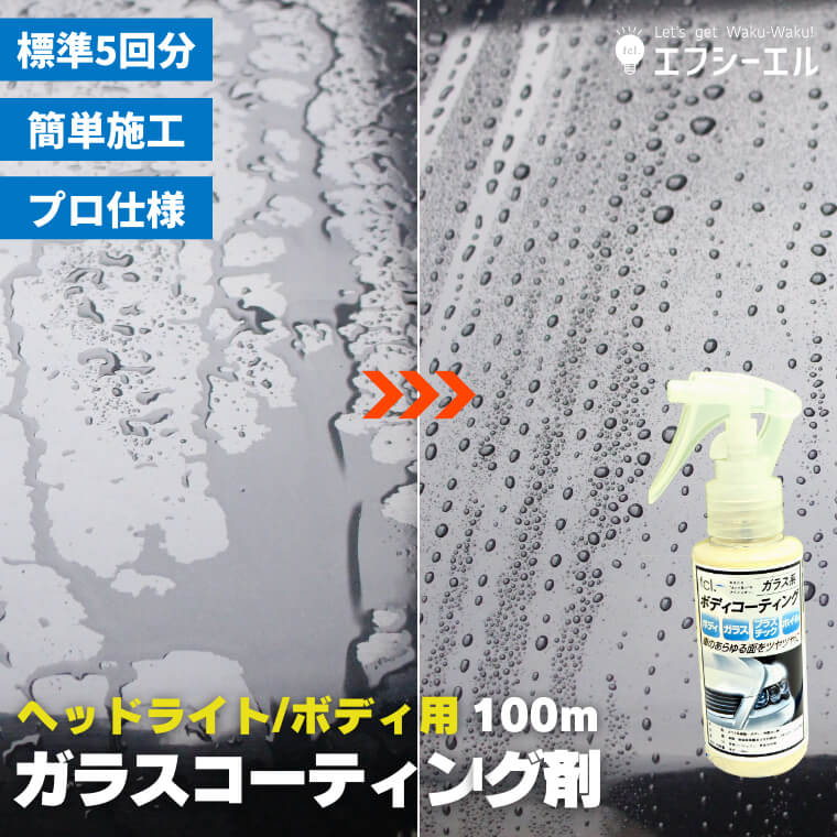 ガラスコーティング剤 100ml ヘッドライト ボディ用 簡単施工 プロ仕様 Fcl 業販専用 Led Hidの専門店 Fcl エフシーエル