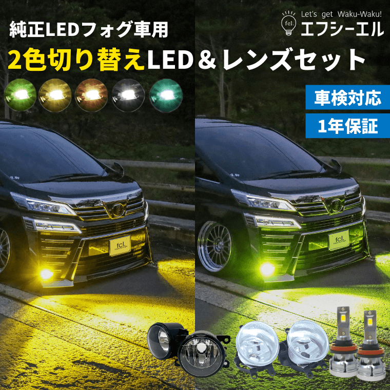 トヨタ没用 LEDフォグランプ ユニット 2色切り替え式 ホワイトイカリング - 自動車