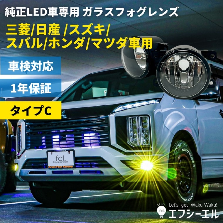 三菱 日産 スズキ ホンダ スバル マツダ H16バルブ用 純正風フォグランプ ガラスレンズユニット | 【fcl.業販専用】LED・HIDの専門店  fcl. (エフシーエル)