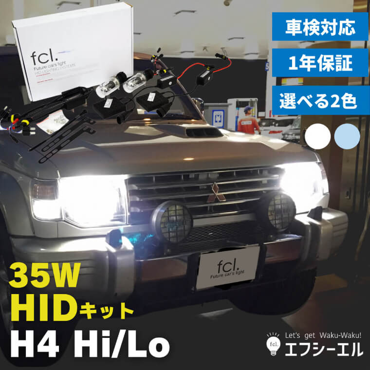 35W H4 H/L HIDキット (リレー付き・リレーレス)
