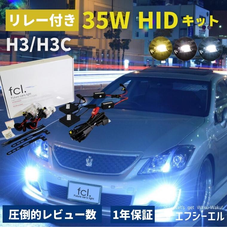 35W H3/H3C HIDキット(リレー付き・リレーなし) | 【fcl.業販専用】LED