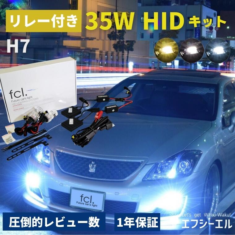 35W H7 HIDキット(リレー付き・リレーなし)
