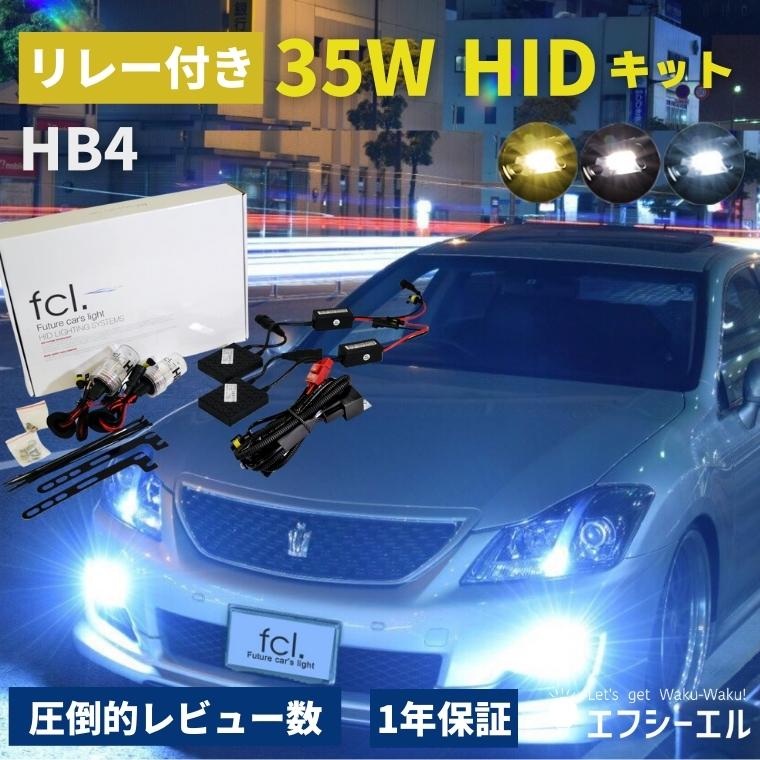 35W HB4 HIDキット(リレー付き・リレーなし)