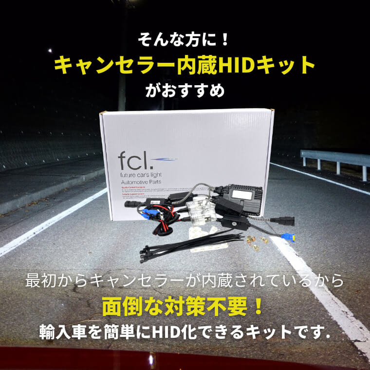 輸入車用 キャンセラー内蔵 35W H7 HIDキット 6000K 8000K | 【fcl.業