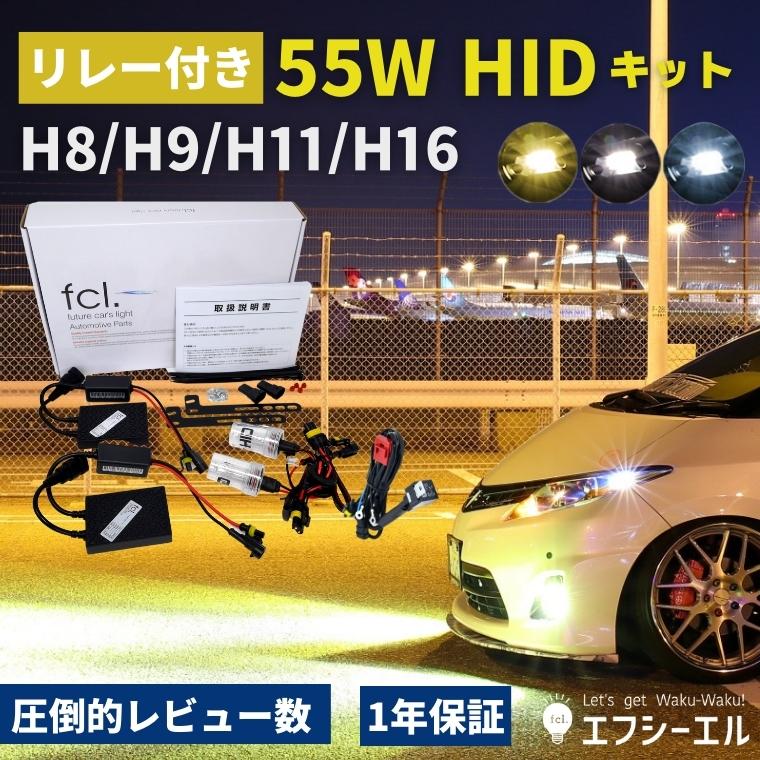 55W H8/H9/H11/H16 HIDキット(リレー付き・リレーなし) | 【fcl.業販 