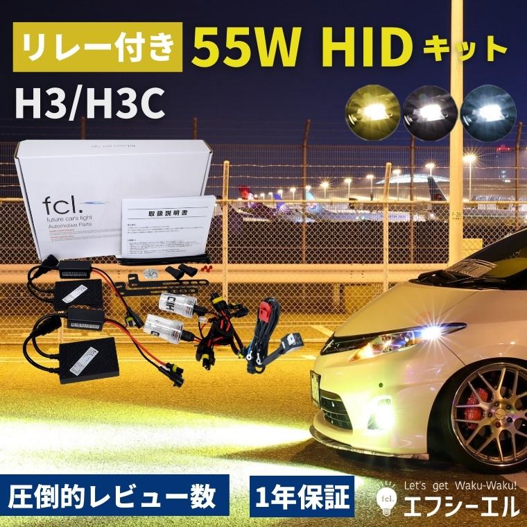 55W H3/H3C HIDキット(リレー付き・リレーなし)