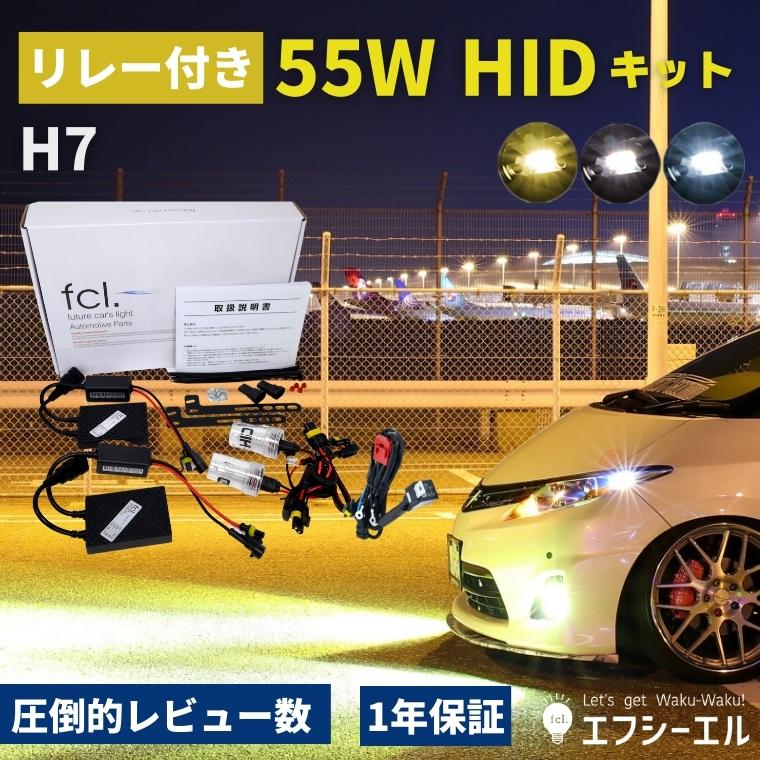 55W H7 HIDキット(リレー付き・リレーなし)