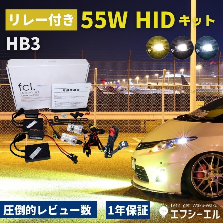 55W HB3 HIDキット(リレー付き・リレーなし)