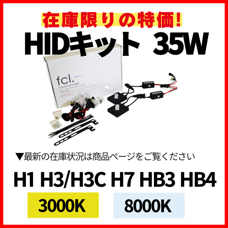 【保証1週間/アウトレット品】35W HIDキット H1 H3/H3C H7 HB3 HB4