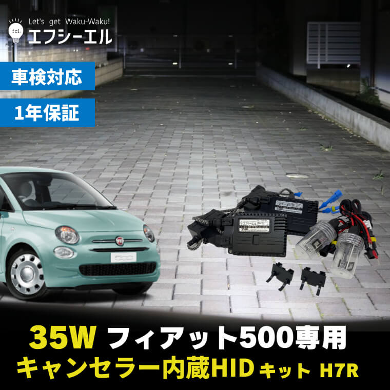 【販売終了】fiat フィアット 500 専用 H7R 35Wキャンセラー内蔵HIDキット 6000K
