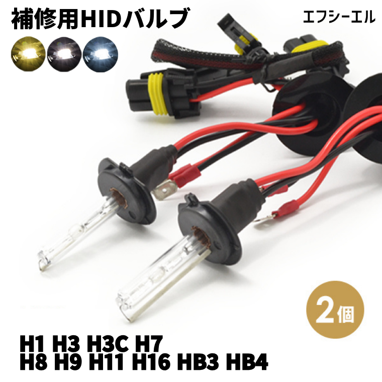 補修用 HIDバルブ H1 H3/H3C H7 H8/H11/H16 HB3 HB4 HIDキット 35W 55W兼用 2個セット 1年保証