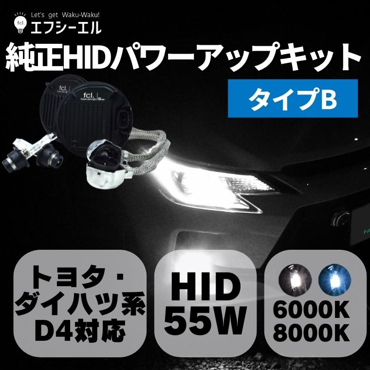 人気商品は 55W化 タイプB 純正バラスト D4S D4R パワーアップ HIDキット