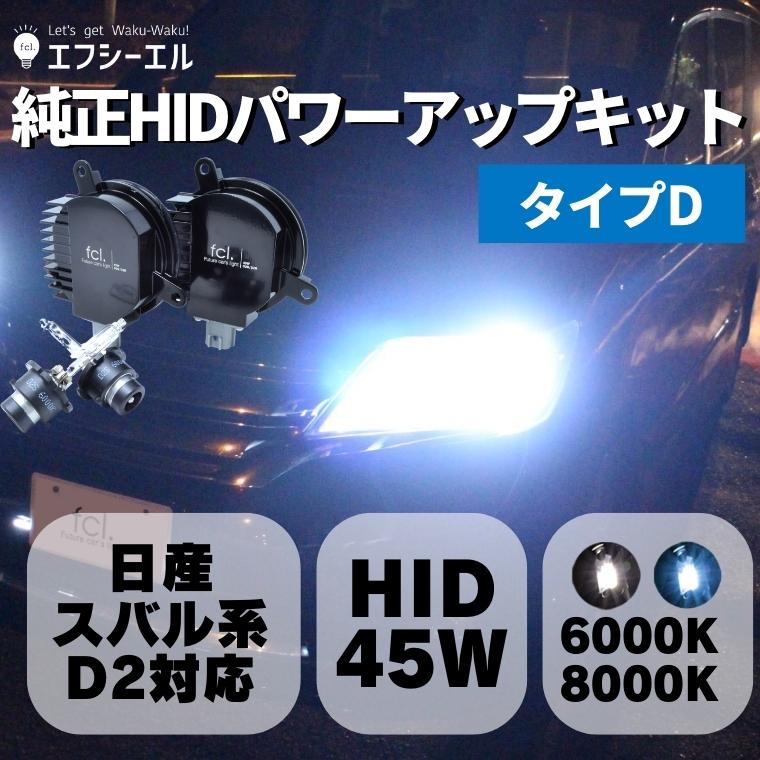 □ D2R 55W化 純正バラスト パワーアップ HIDキット エクシーガの+