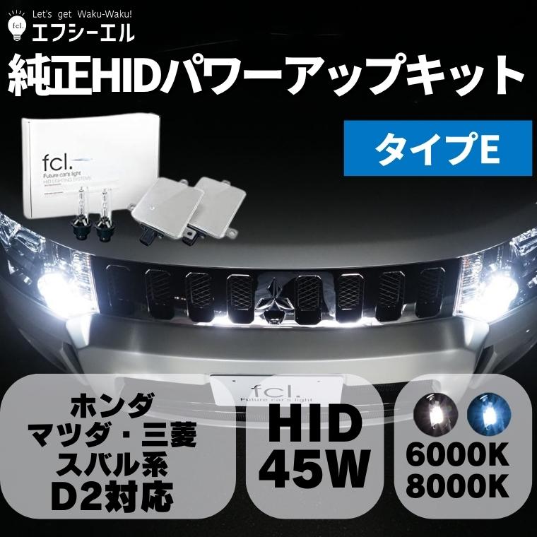 全国無料得価fcl.直営店D2R 45W化 6000K 純正互換バラスト パワーアップHIDキット タイプC エフシーエル ヘッドライト