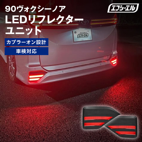 90系 ノア ヴォクシー SG SZグレード対応 LEDリフレクター  カプラーオン設計  純正交換   車検対応  ポジション ブレーキ 連動 2段階点灯  カスタムパーツ ドレスアップ 外装アクセサリー リアバンパーリフレクター