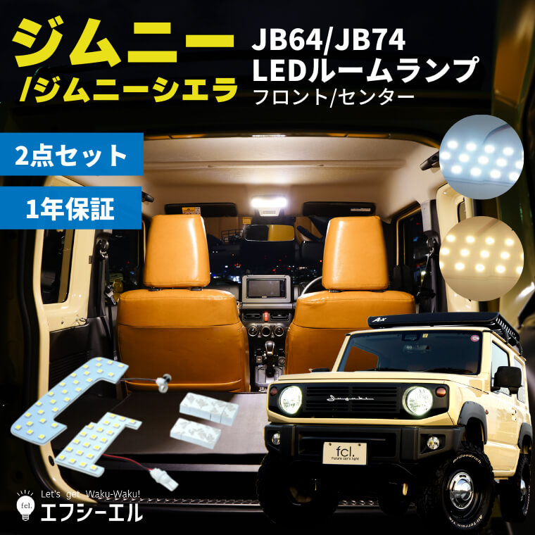 【販売終了】【LEDルームランプ】ジムニー ジムニーシエラ JB64W JB74W H30.7~ ホワイト 電球色 暖色 ゴールド