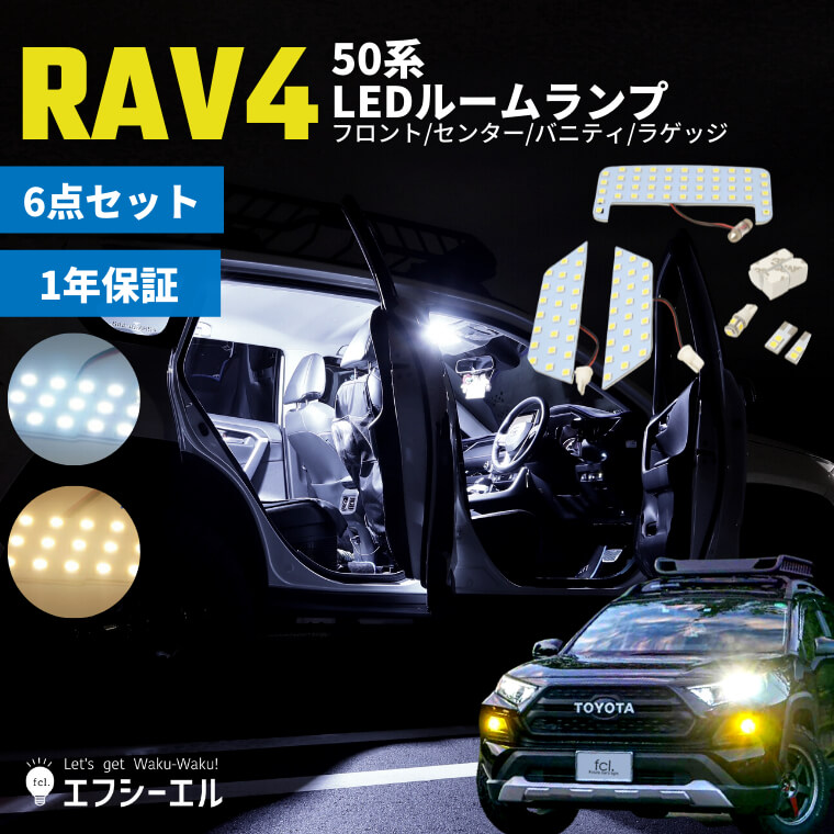 株式会社Jパーツプロジェクトトヨタ 新型 RAV4 室内ルーム球 50系 SMD113 6ピースセット チップオンボード LED 室内灯 ルームランプ  ラブフォー 超高輝度