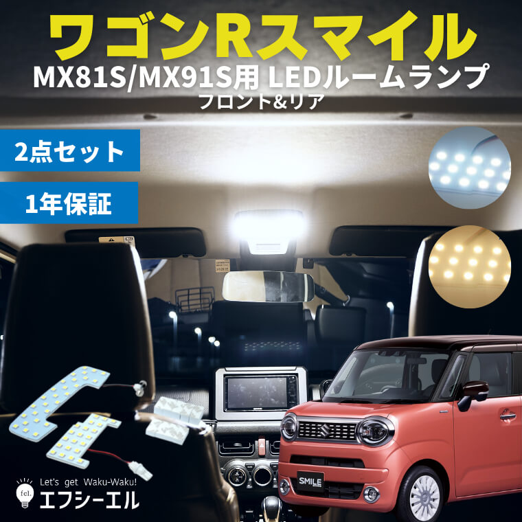 【販売終了】【LEDルームランプ】ワゴンRスマイル MX81S/MX91S R3.9~ ホワイト 電球色 暖色 ゴールド
