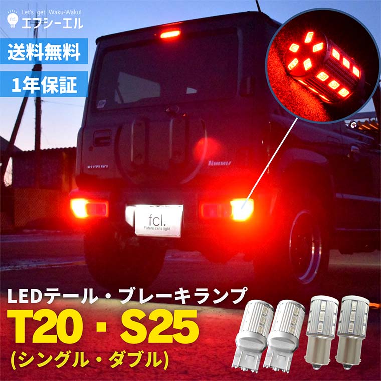 T20 S25 ダブル シングル LEDバルブ レッド LEDテールランプ ブレーキ ...