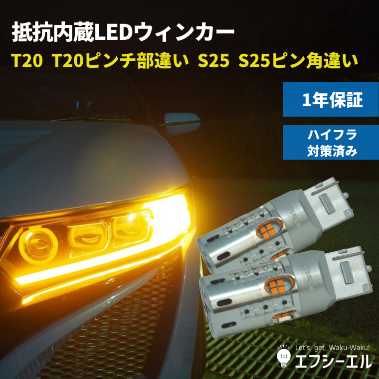 T20 ピンチ部違い対応 アンバー 4個 ハイフラ抵抗内蔵 LED ウインカー 低価格