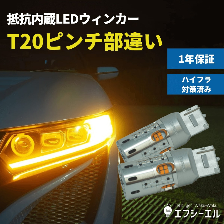 New 抵抗内蔵 ウィンカーledバルブ T ピンチ部違い Fcl 業販専用 Led Hidの専門店 Fcl エフシーエル