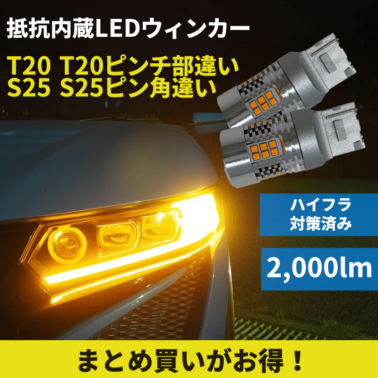 Fcl. ウィンカー(LED) T20(ピンチ部違い) ４個セット