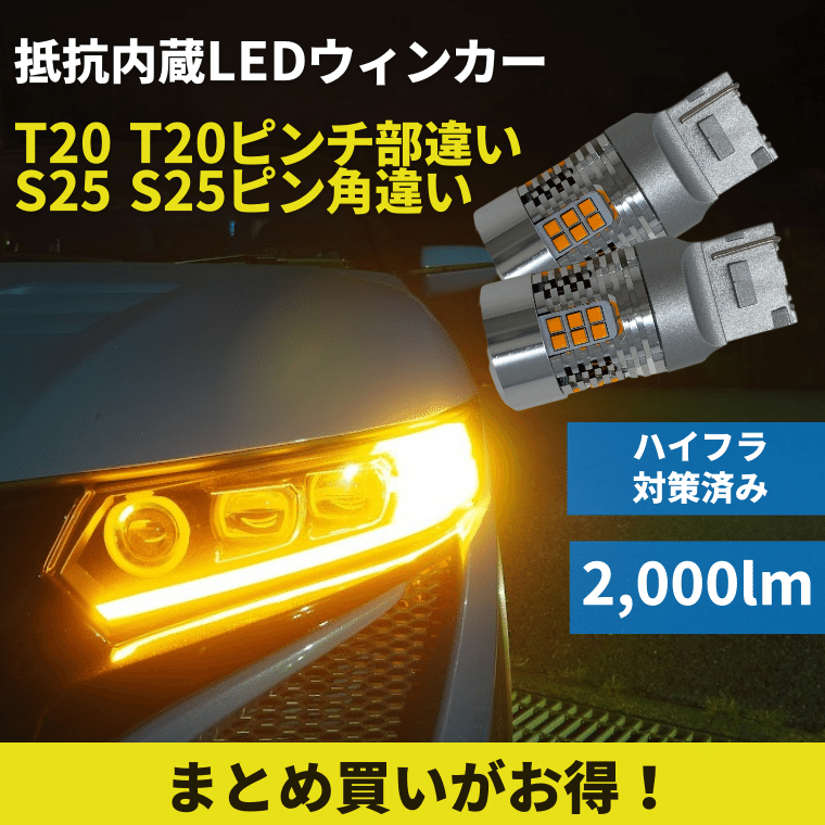 ファッションなデザイン T20 7440 ピンチ部違い互換 ウインカー 抵抗