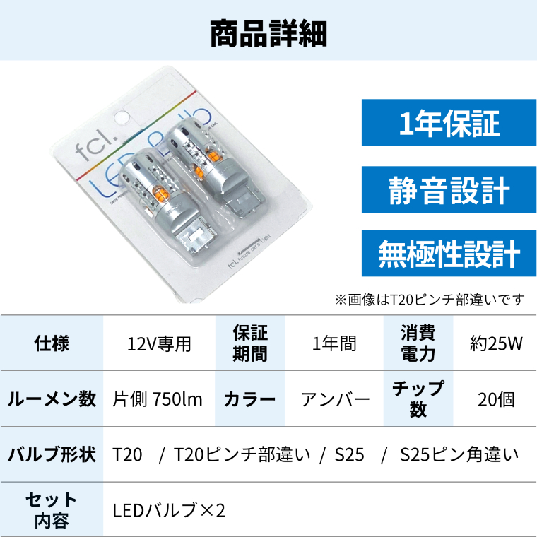 抵抗内蔵 ウィンカーLEDバルブ T20 ピンチ部違い T20 S25 S25 ピン角違い150度 | 【fcl.業販専用】LED・HIDの専門店  fcl. (エフシーエル)