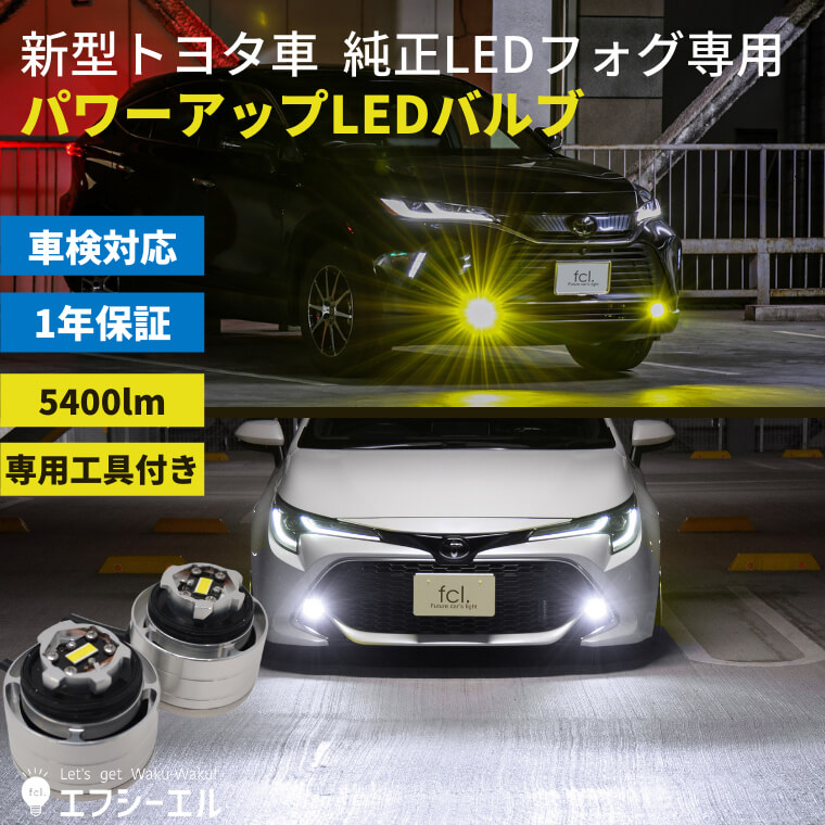 New 新型トヨタ車 純正ledフォグ用 パワーアップledバルブ L1b Fcl 業販専用 Led Hidの専門店 Fcl エフシーエル