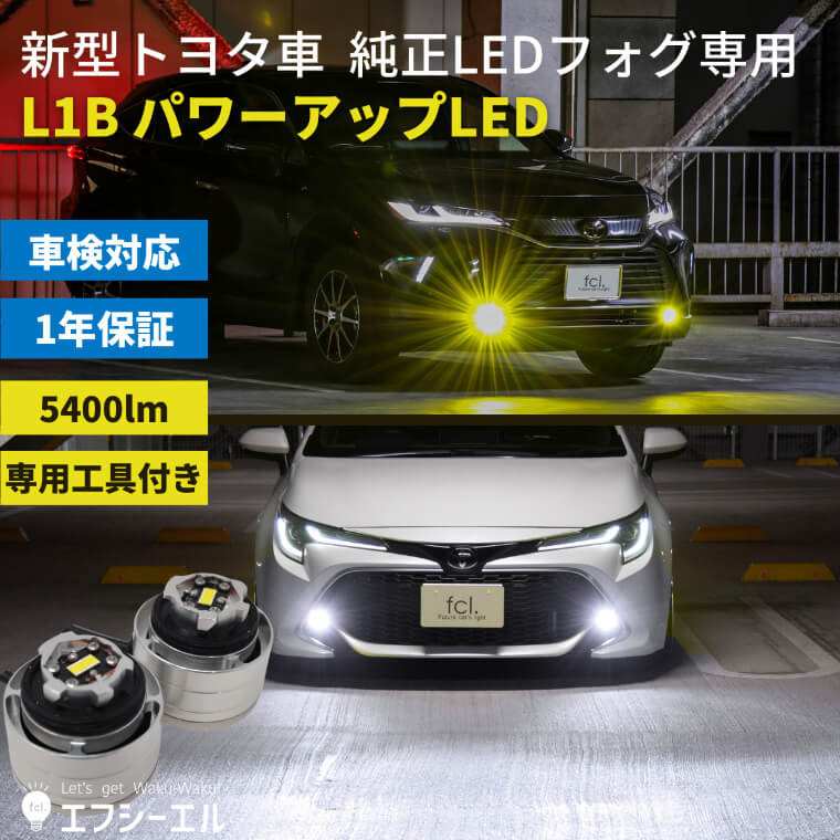 純正フォグランプ交換用 パワーアップledバルブ L1b ホワイト イエロー ヤリス ヤリスクロス カローラクロス 80ハリアー ステップワゴン等 Fcl 業販専用 Led Hidの専門店 Fcl エフシーエル