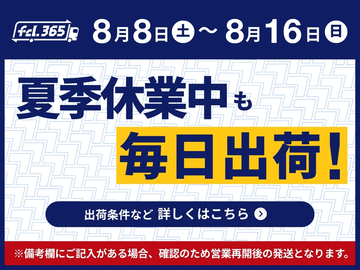 夏季休業中