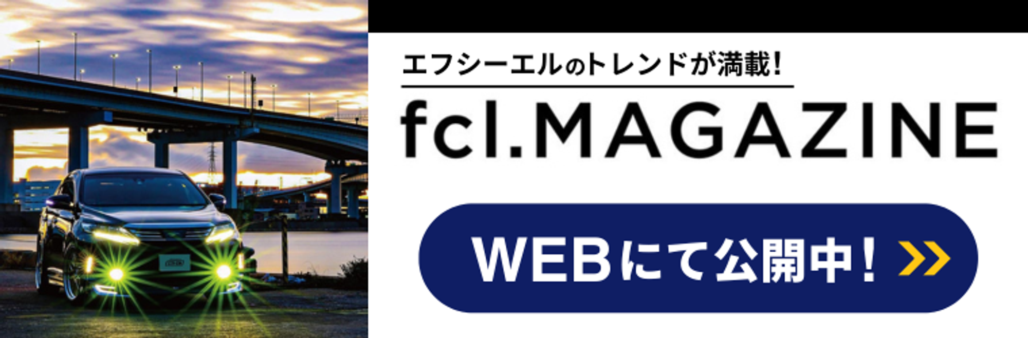 FCLマガジン