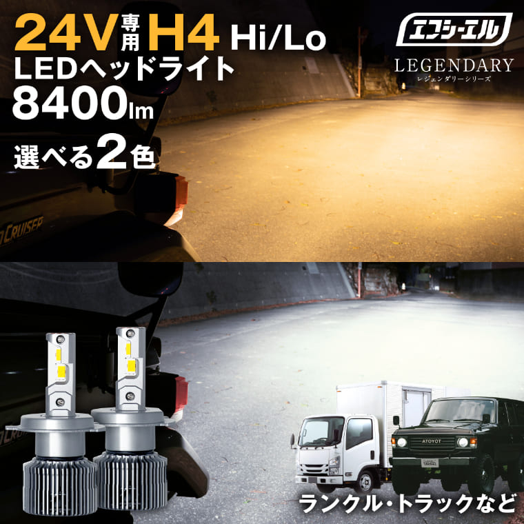 24V専用 H4 Hi/Lo LEDヘッドライト ホワイト 電球色 60 70 ランドクルーザー ランクル サファリ トラック エルフ ダイナ デュトロ