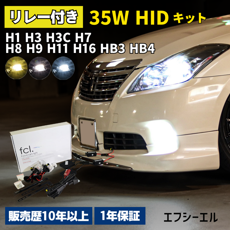 HIDキット H7 | 【fcl.業販専用】LED・HIDの専門店 fcl. (エフシーエル)