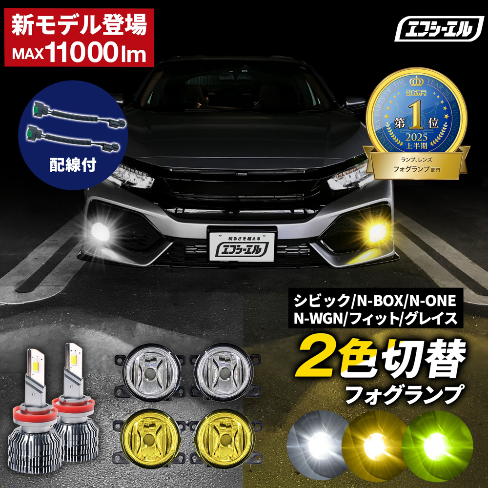 ホンダ フォグランプ ユニット 2色切替 フォグレンズ LED イエローレンズ ホワイト イエロー シビック FC1 FK7 FK8 N-BOX JF1 JF2 N-WGN JH1 JH2 フィット GK GP