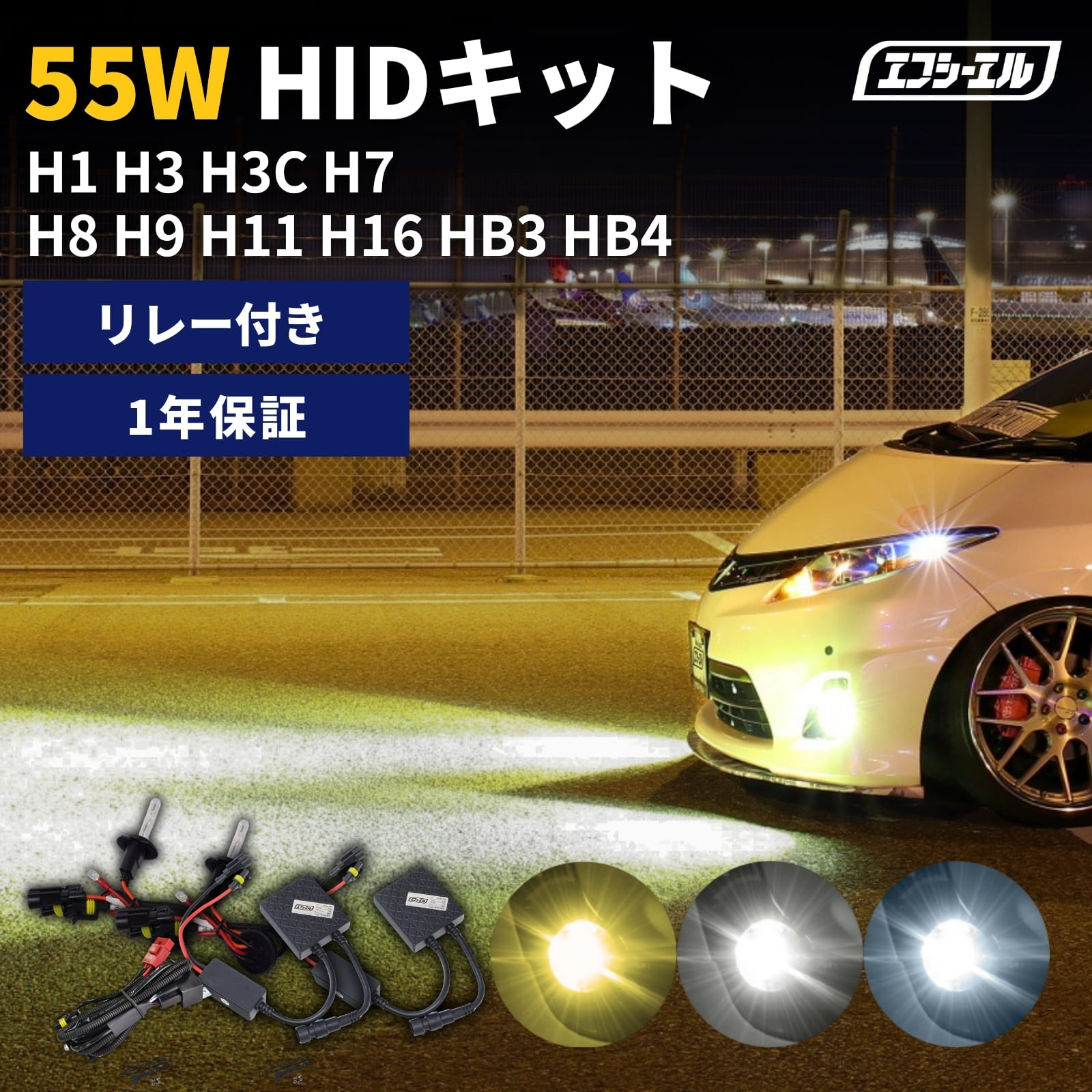 55W H1 H3/H3C H7 H8/H9//H11/H16 HB3 HB4 HIDキット 3000K 6000K 8000K【リレー付き】