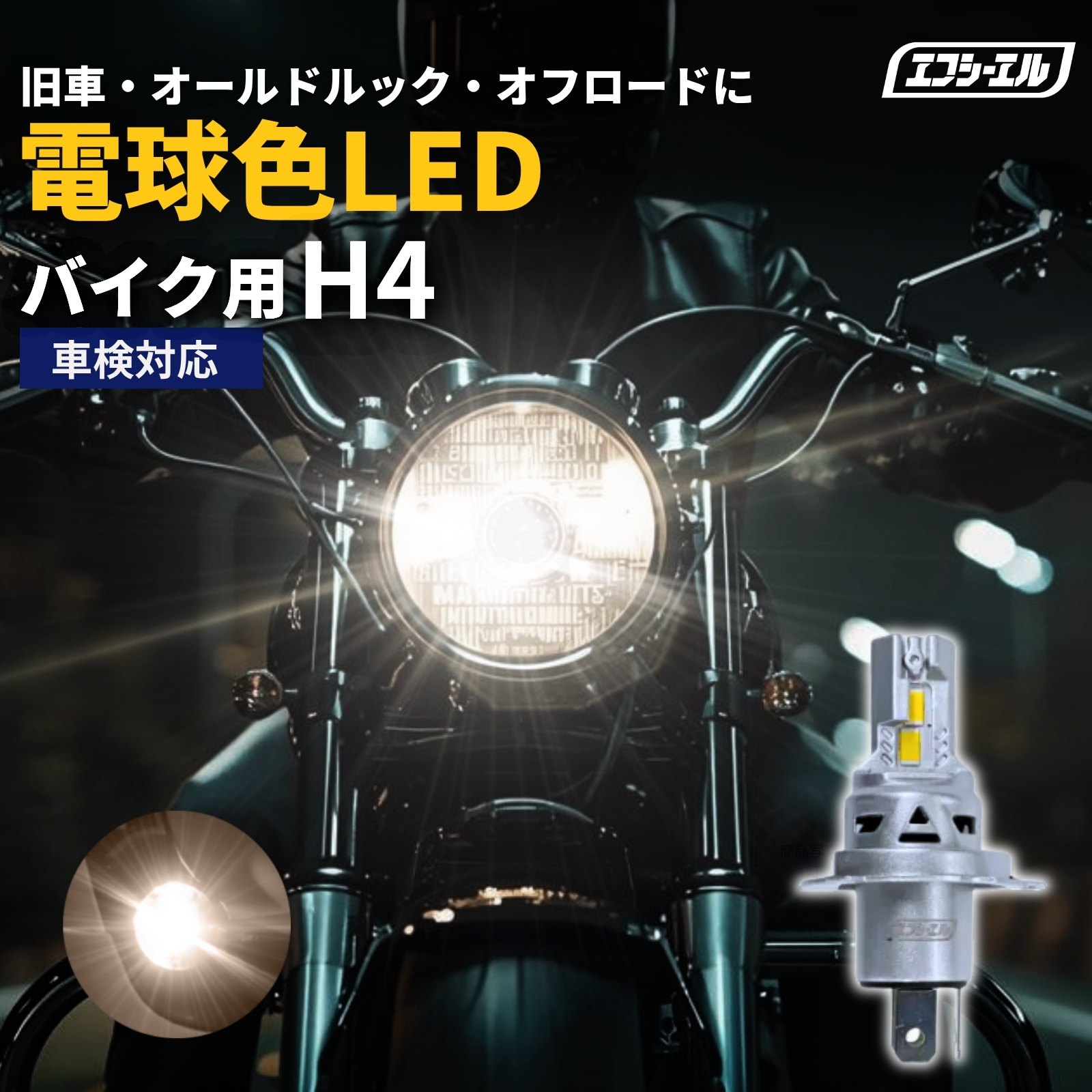 バイク用 LED ヘッドライト H4  hi/lo 一個 電球色 ハロゲン色 暖色 ネイキッド オールドルック 旧車 車検対応 12V ホーネット250 CB400SF VTR250 バリオス ゼファー ZRX400などに