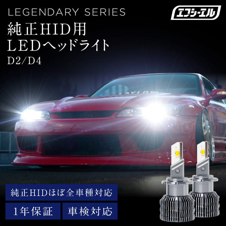 【新色】 D2R/D4R/D2S/D4S 純正HID用 LED化キット 加工タイプ LEDヘッドライト ホワイト イエロー 電球色 レジェンダリーシリーズ