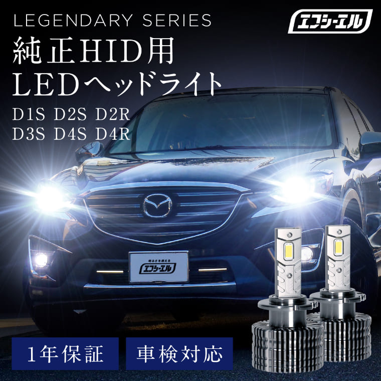 純正HID用LEDヘッドライト D1S D2S D3S D4S レジェンダリーシリーズ 商品サムネイル